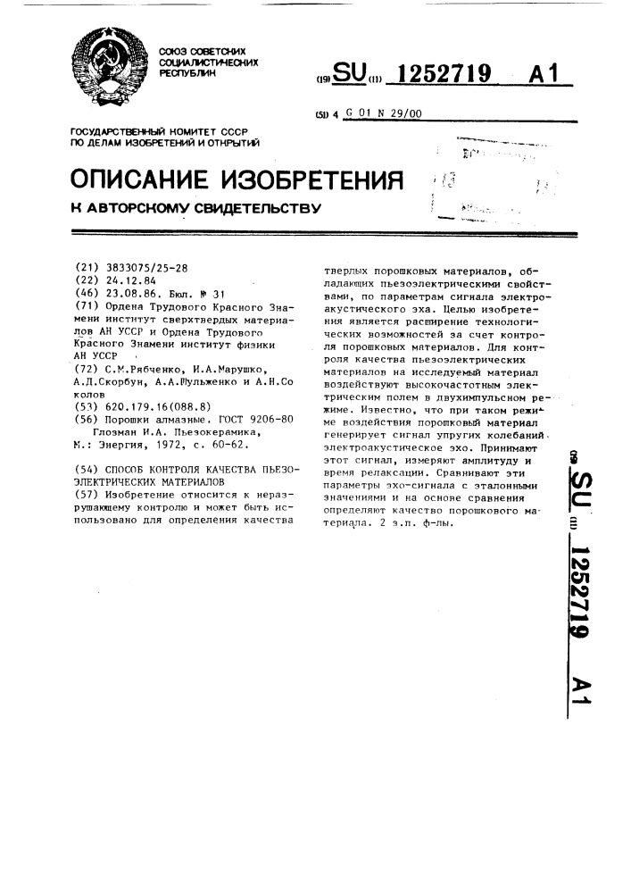 Способ контроля качества пьезоэлектрических материалов (патент 1252719)
