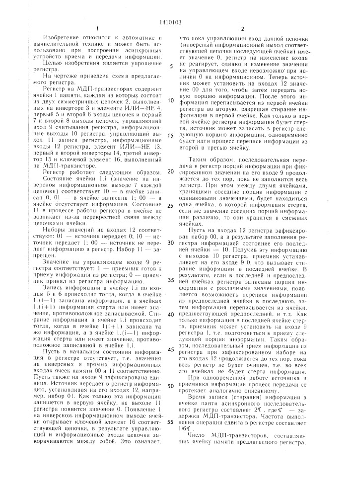 Асинхронный последовательный регистр (патент 1410103)