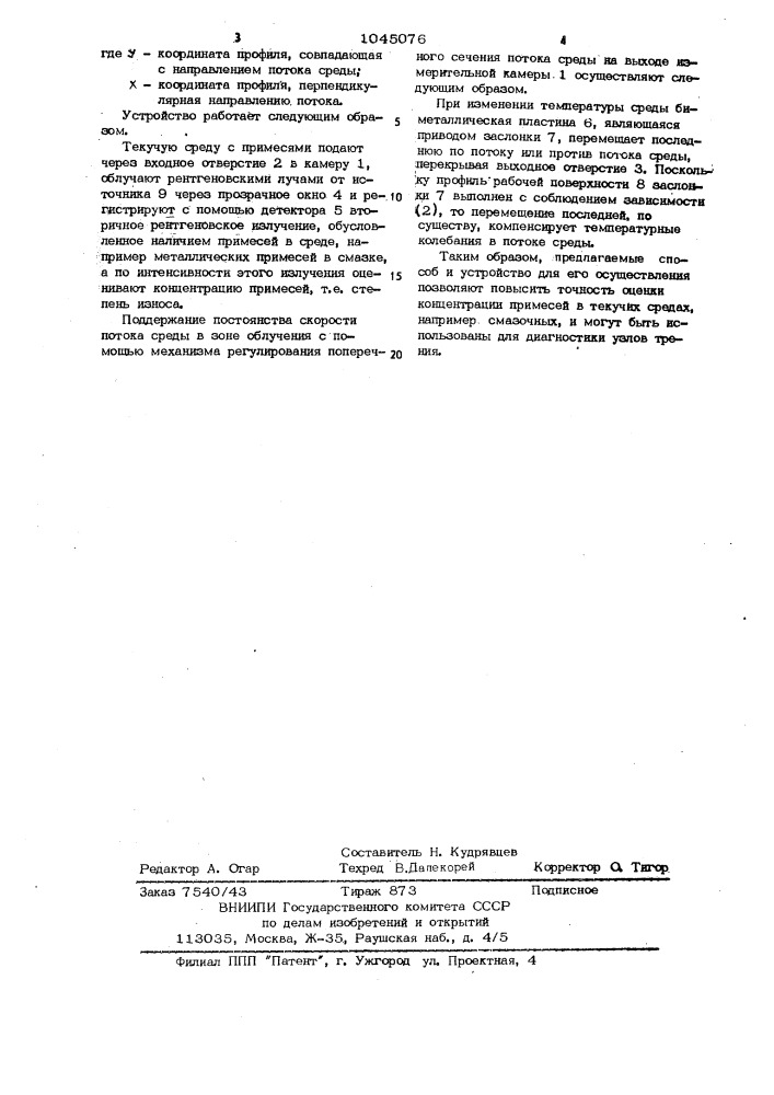 Способ непрерывного рентгеноспектрального анализа текучей среды и устройство для его осуществления (патент 1045076)