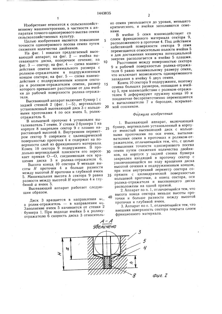 Высевающий аппарат (патент 1443835)