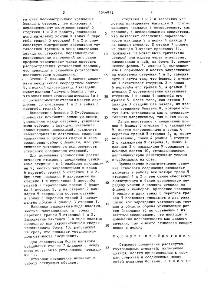 Стыковое соединение растянутых гнутосварных стержней (патент 1544912)