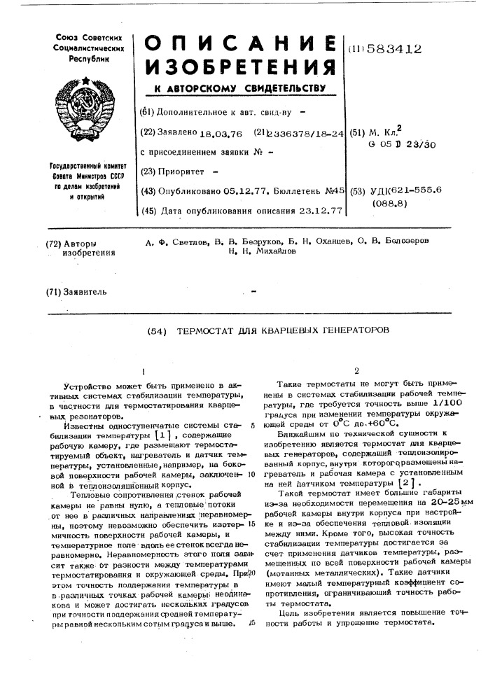 Термостат для кварцевых генераторов (патент 583412)