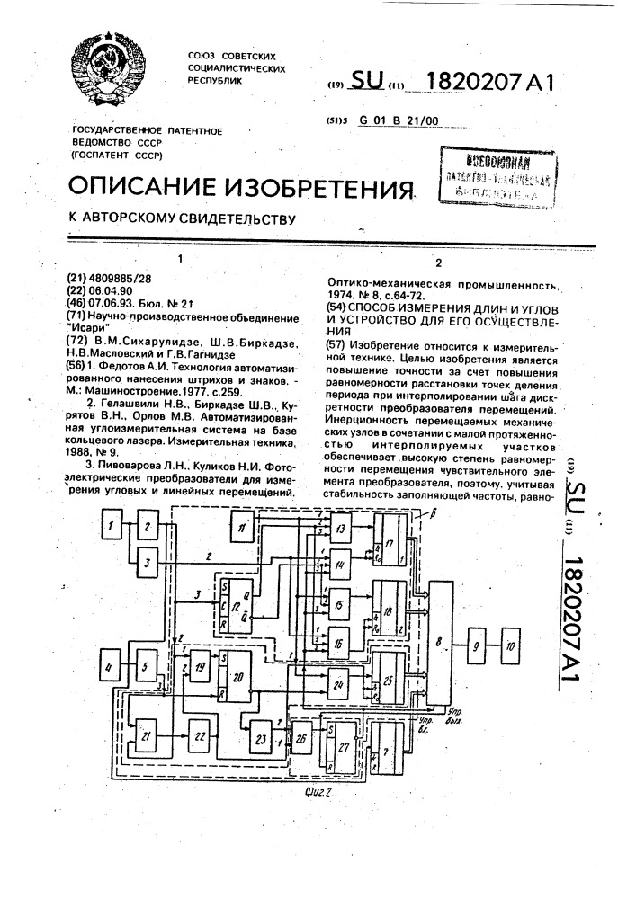 Способ измерения длин и углов и устройство для его осуществления (патент 1820207)