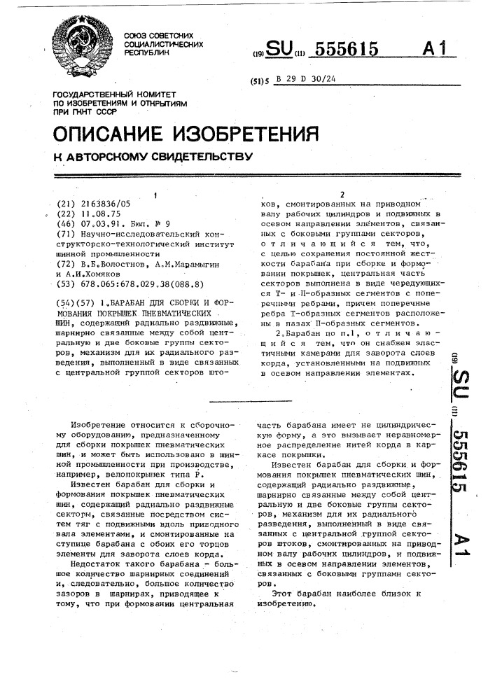 Барабан для сборки и формования покрышек пневматических шин (патент 555615)