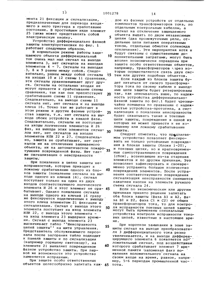 Устройство для дифференциальнофазной защиты электроустановки с регулятором напряжения (его варианты) (патент 1001278)