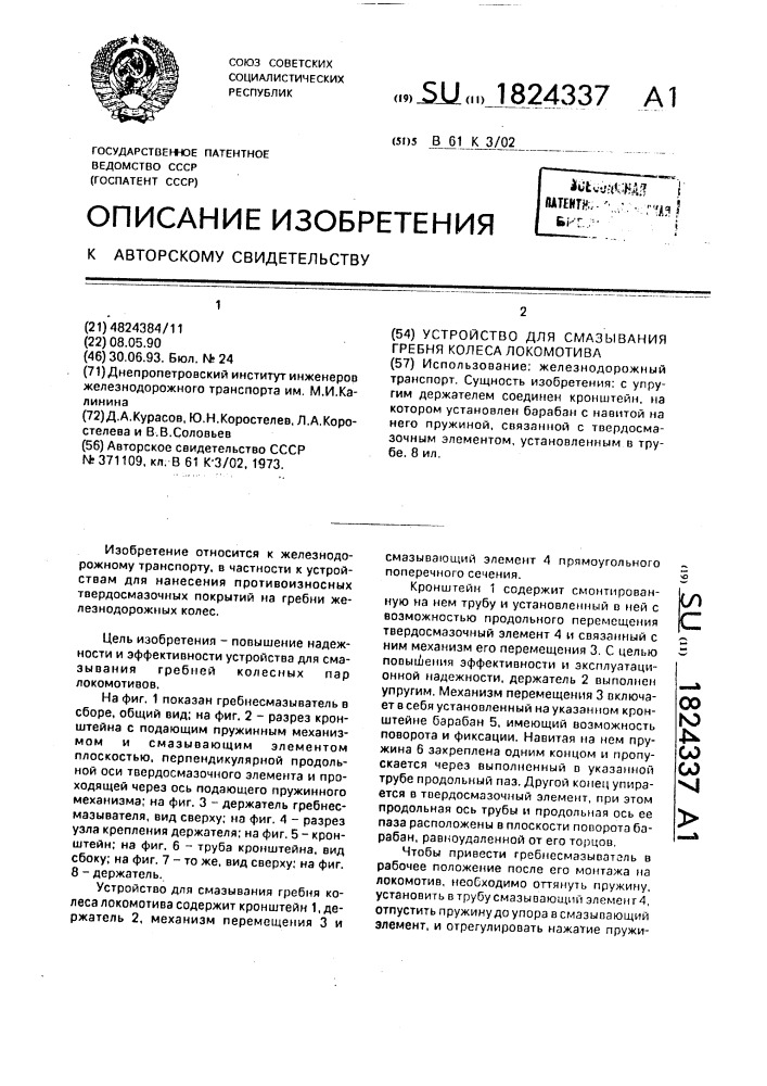 Устройство для смазывания гребня колеса локомотива (патент 1824337)