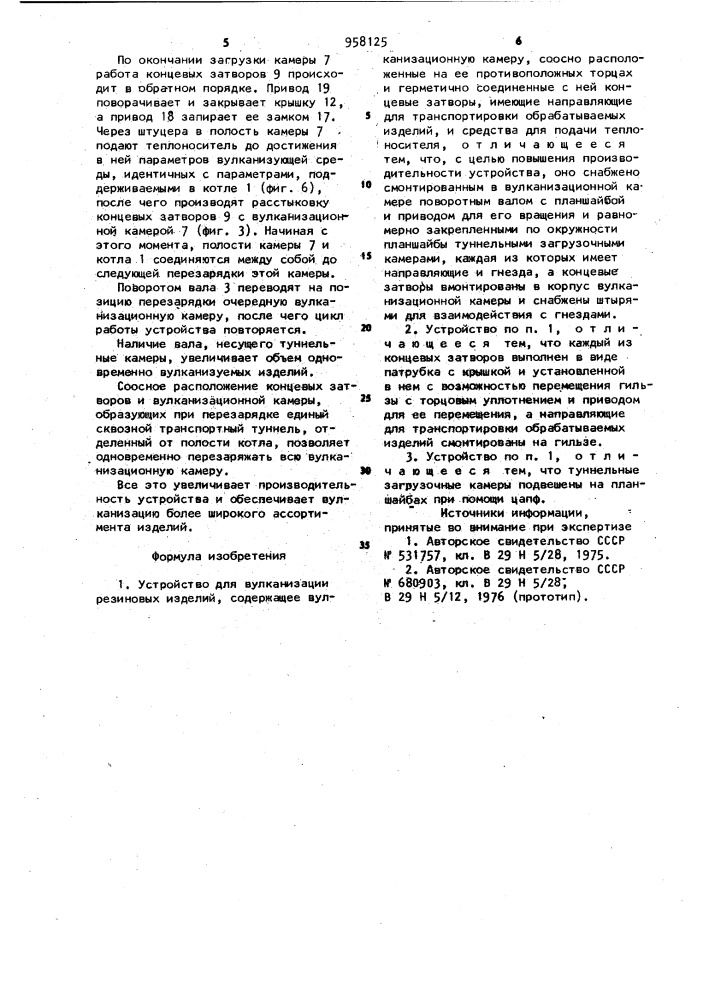 Устройство для вулканизации резиновых изделий (патент 958125)