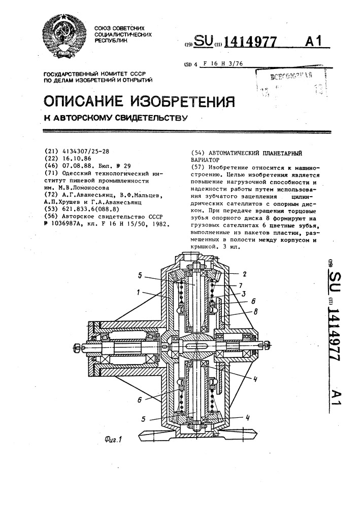 Автоматический планетарный вариатор (патент 1414977)