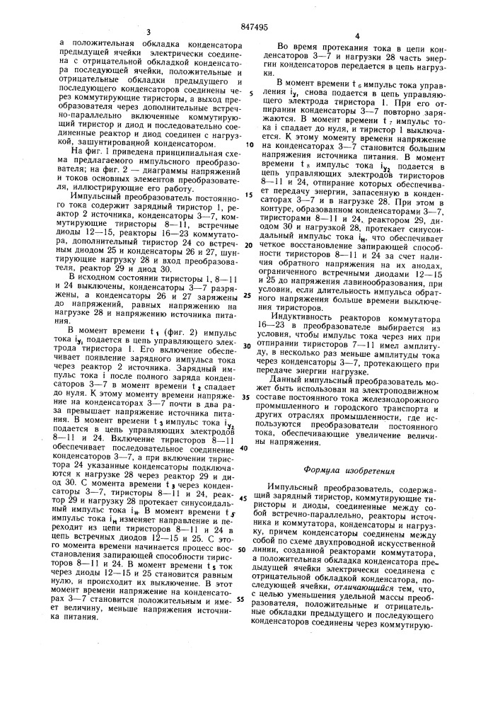 Импульсный преобразователь (патент 847495)