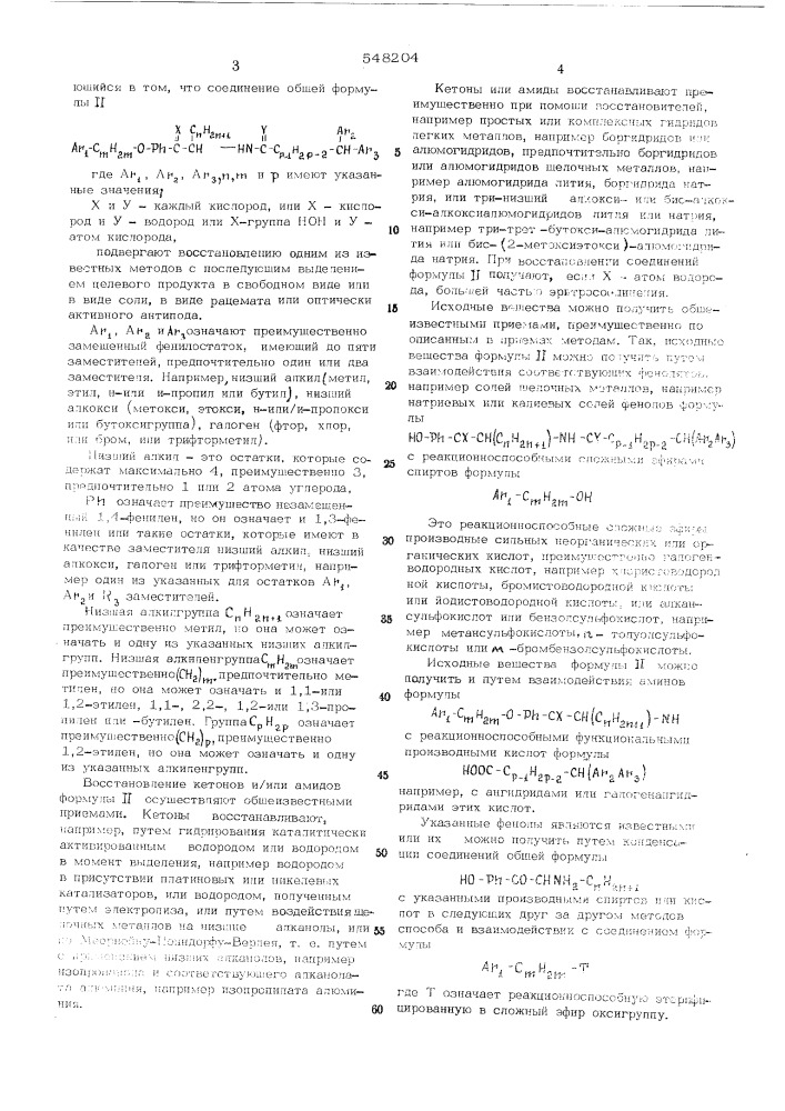 Способ получения -(1-бис-арилкиламиноалкил)- аралкоксибензиловых спиртов или их солей, рацематов или оптическиактивных антиподов (патент 548204)