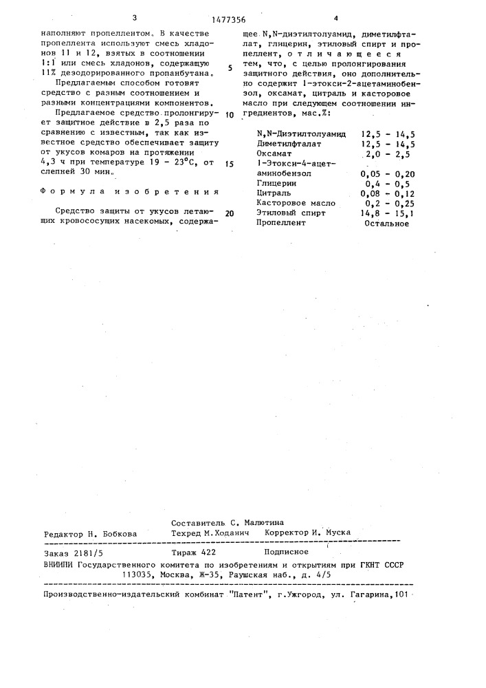 Средство защиты от укусов летающих кровососущих насекомых (патент 1477356)