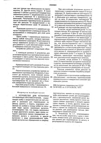 Устройство для установки пружинных противоугонов (патент 2002884)