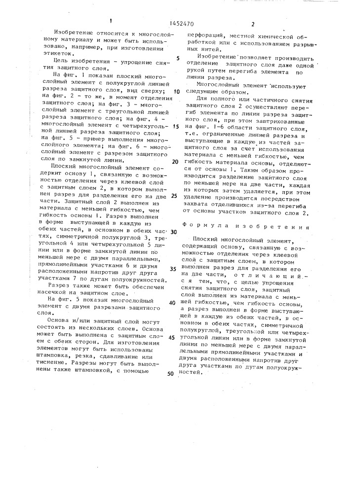 Плоский многослойный элемент (патент 1452470)