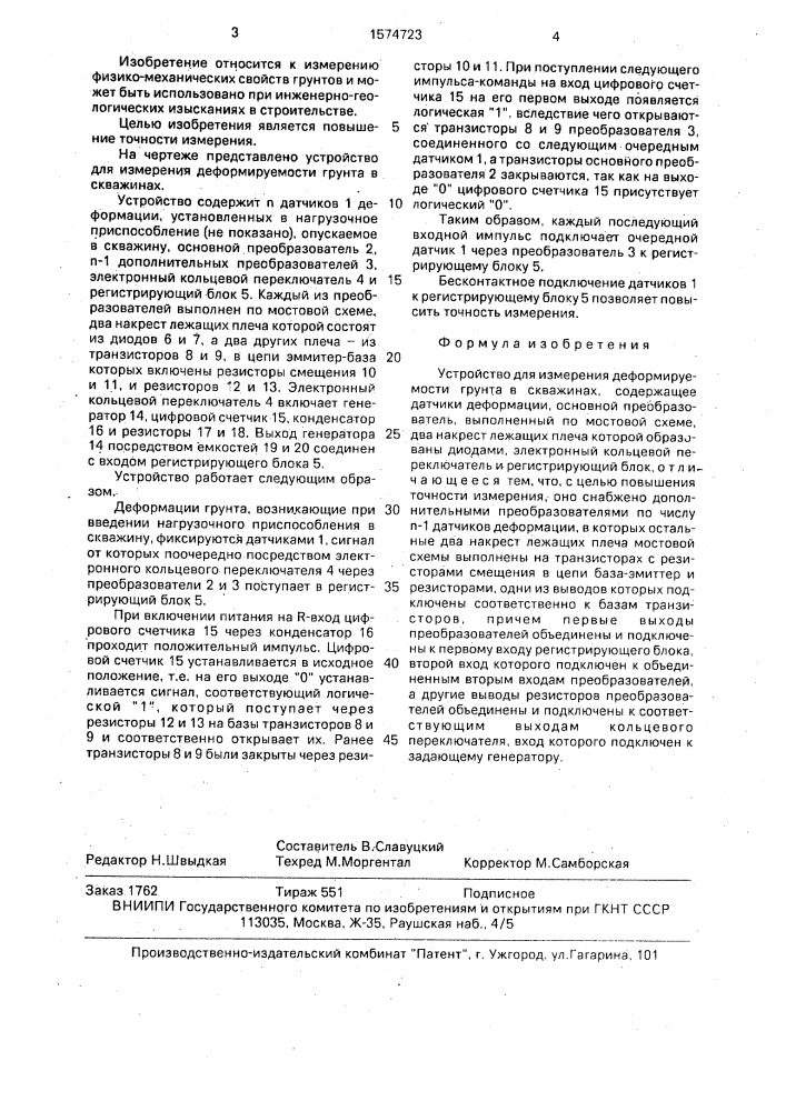 Устройство для измерения деформируемости грунта в скважинах (патент 1574723)