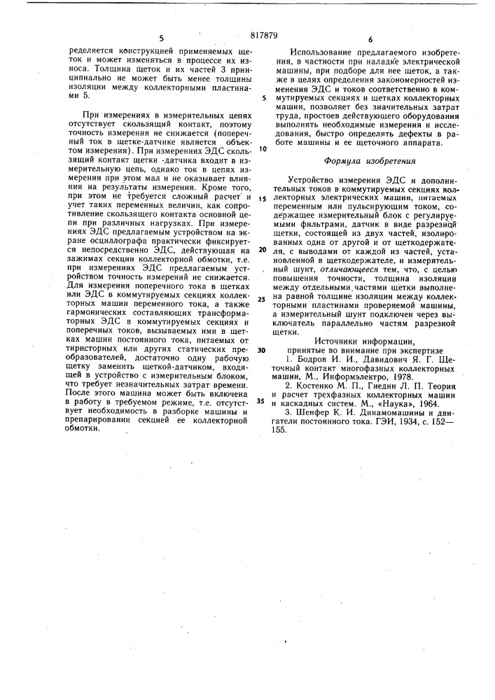 Устройство измерения эдс и дополни-тельных tokob b коммутируемых секцияхколлекторных электрических машин (патент 817879)