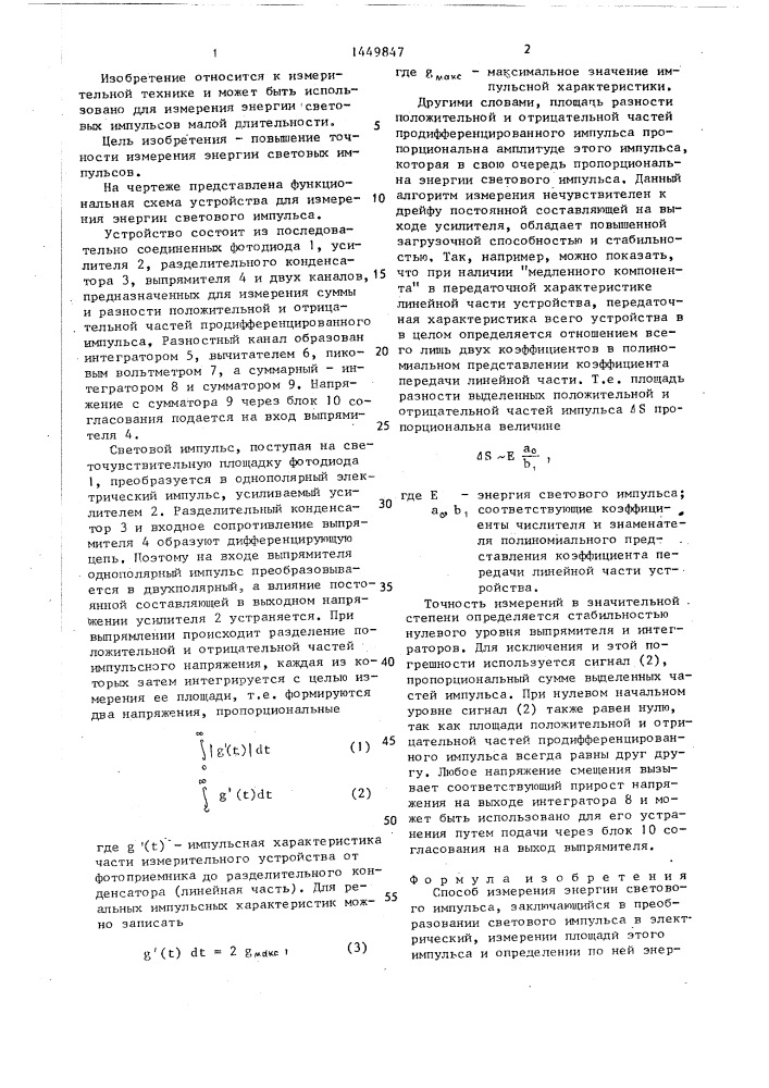 Способ измерения энергии светового импульса (патент 1449847)