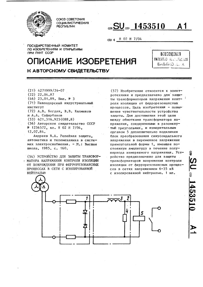 Устройство для защиты трансформатора напряжения контроля изоляции от повреждения при феррорезонансных процессах в сети с изолированной нейтралью (патент 1453510)