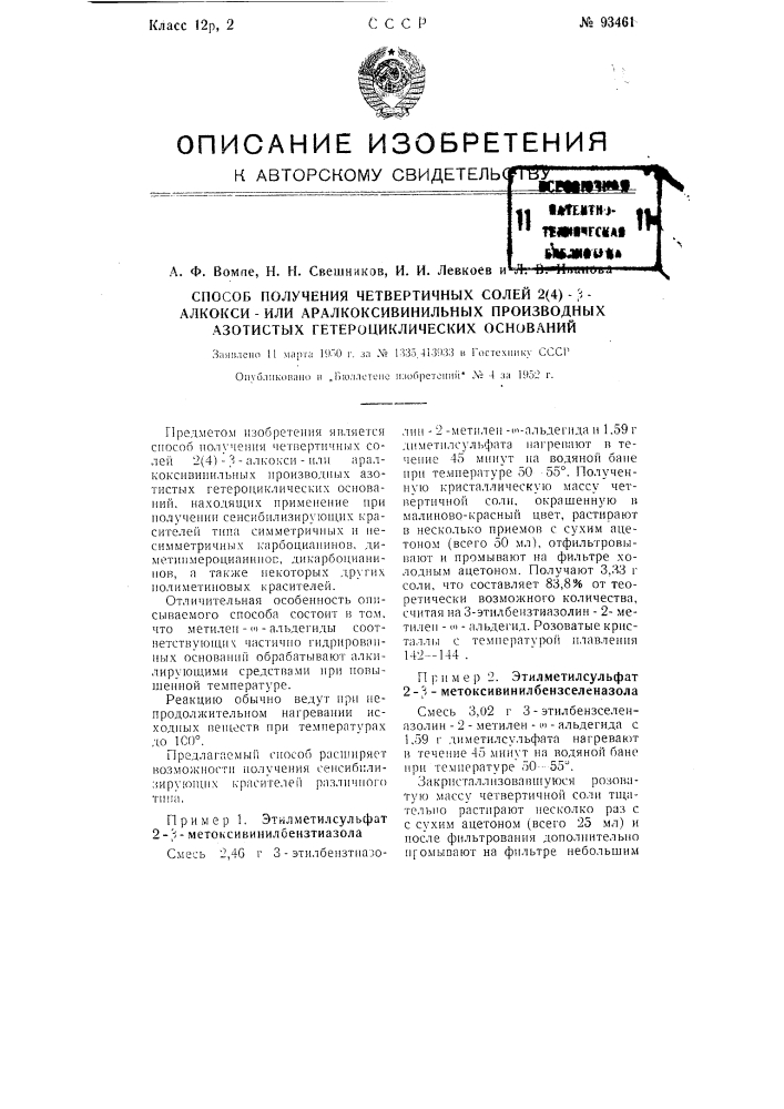 Способ получения четвертичных солей 2(4)-бета-алкоксиили аралкоксивинильных производных азотистых гетероциклических оснований (патент 93461)