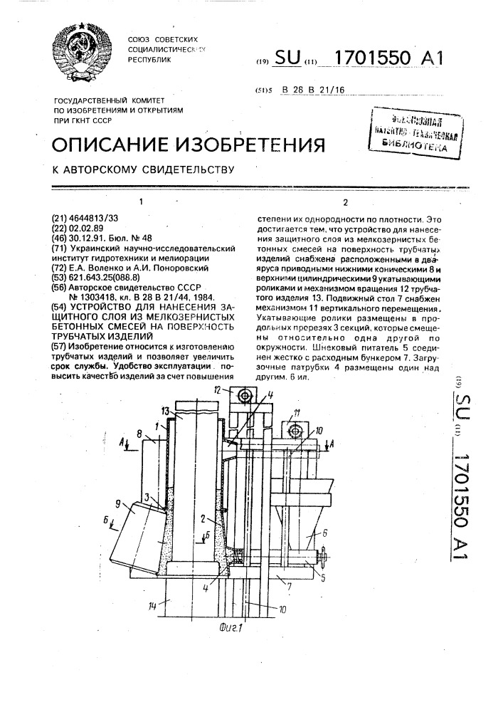 Устройство для нанесения защитного слоя из мелкозернистых бетонных смесей на поверхность трубчатых изделий (патент 1701550)