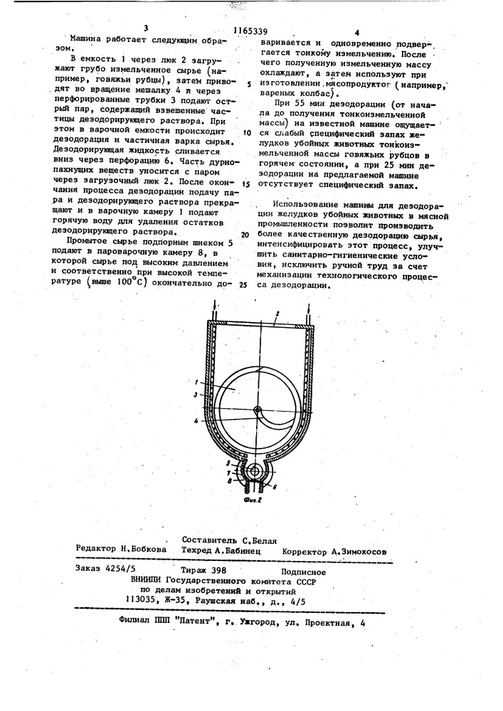 Машина для дезодорации и варки желудков убойных животных (патент 1165339)