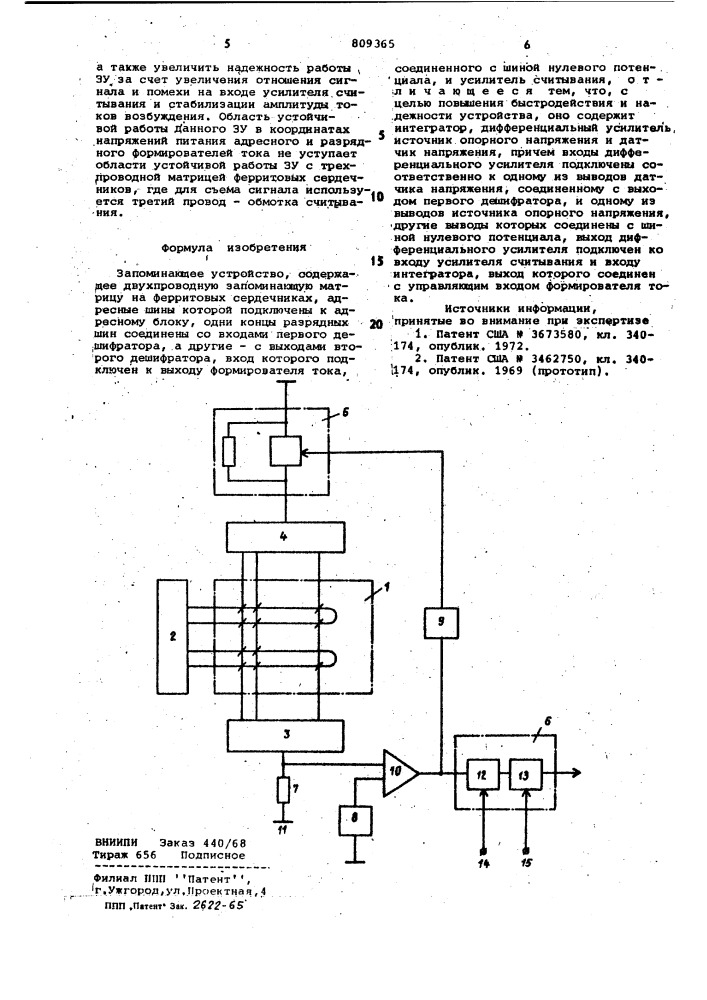 Запоминающее устройство (патент 809365)