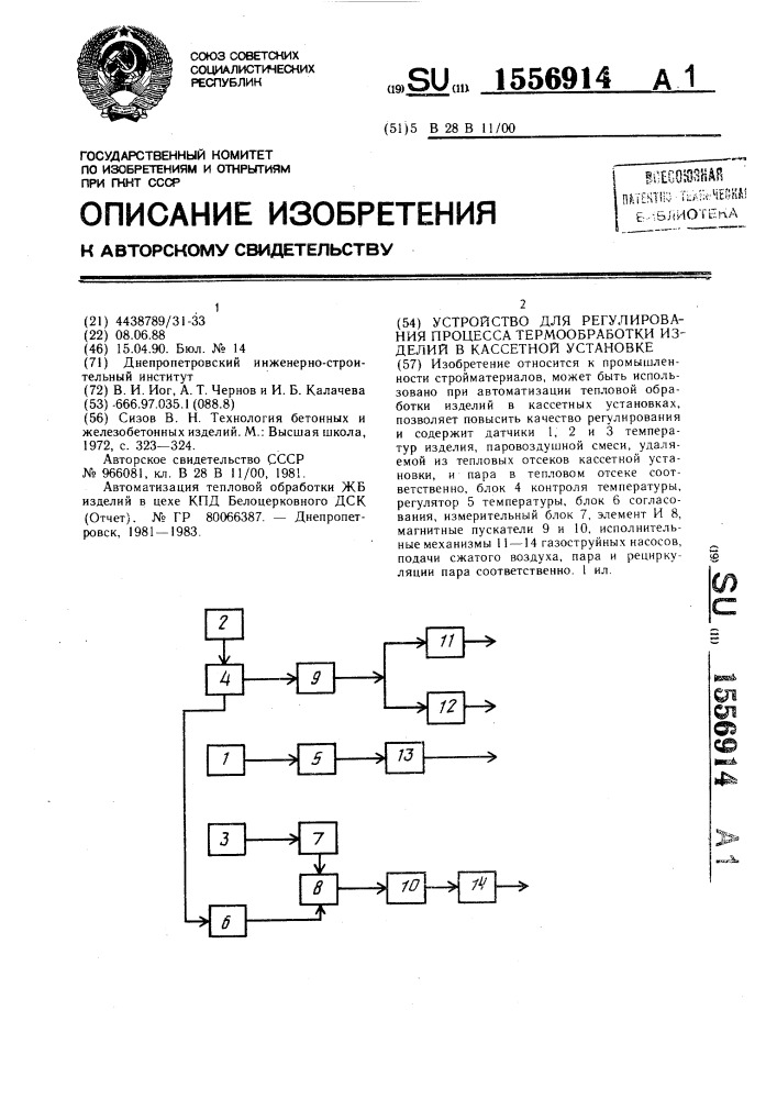 Устройство для регулирования процесса термообработки изделий в кассетной установке (патент 1556914)