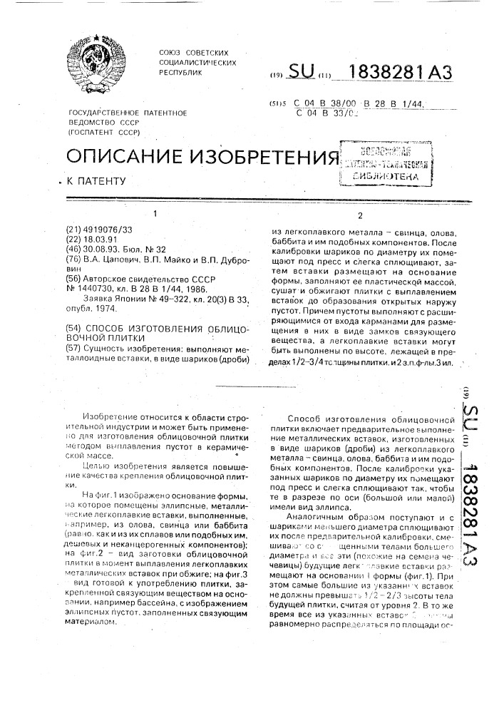 Способ изготовления облицовочной плитки (патент 1838281)