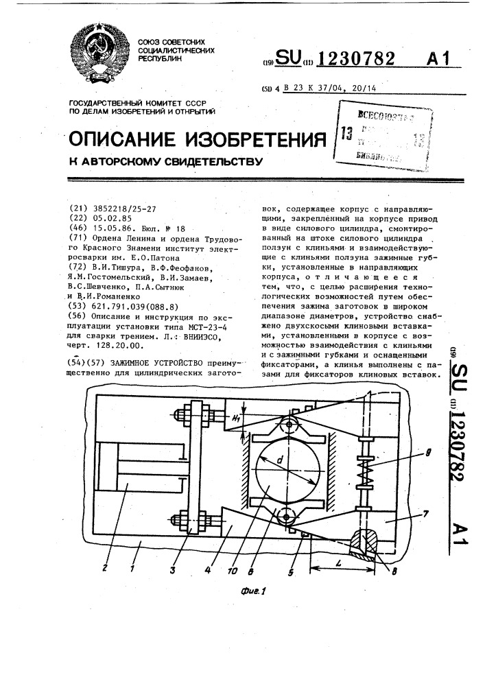 Зажимное устройство (патент 1230782)
