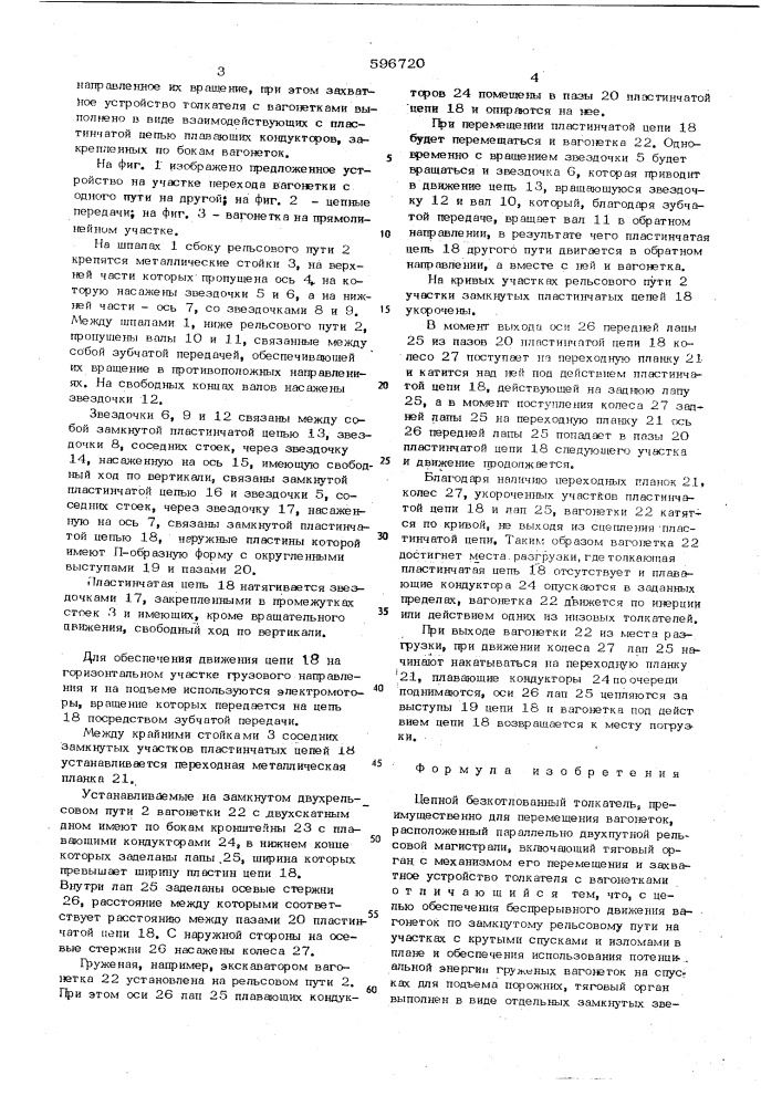 Цепной безкотлованный толкатель (патент 596720)