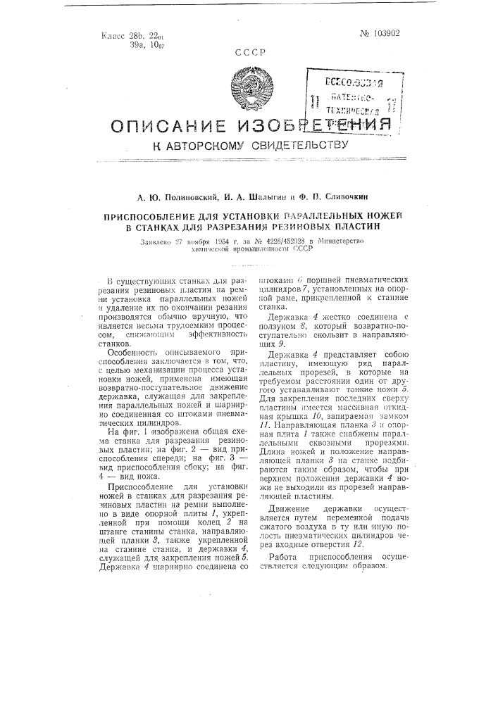 Приспособление для установки параллельных ножей в станках для разрезания резиновых пластин (патент 103902)