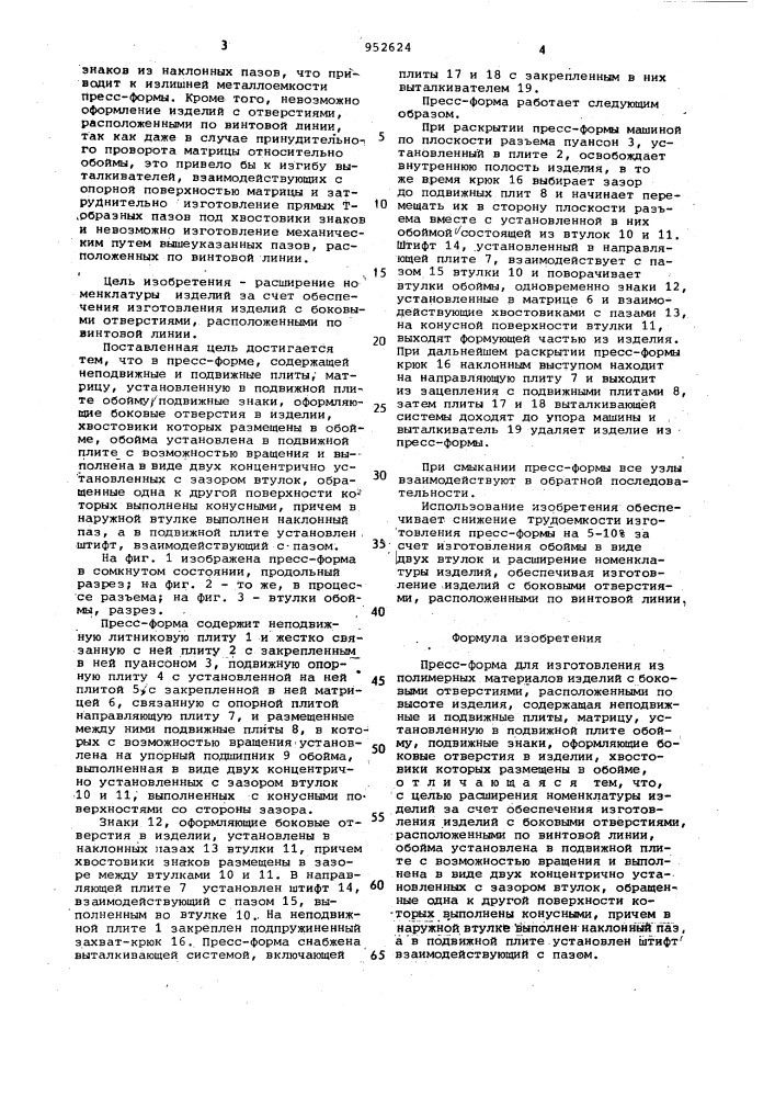Прессформа для изготовления из полимерных материалов изделий с боковыми отверстиями (патент 952624)