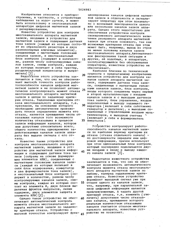 Устройство для контроля многоканального аппарата магнитной записи (патент 1024983)