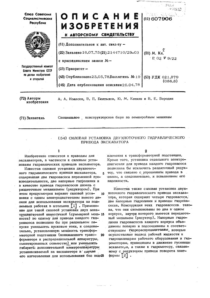 Силовая установка двухпоточного гидравлического привода экскаватора (патент 607906)