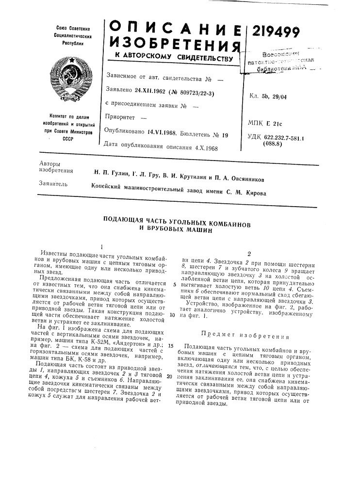 Подающая часть угольных комбайнов и врубовых машин (патент 219499)