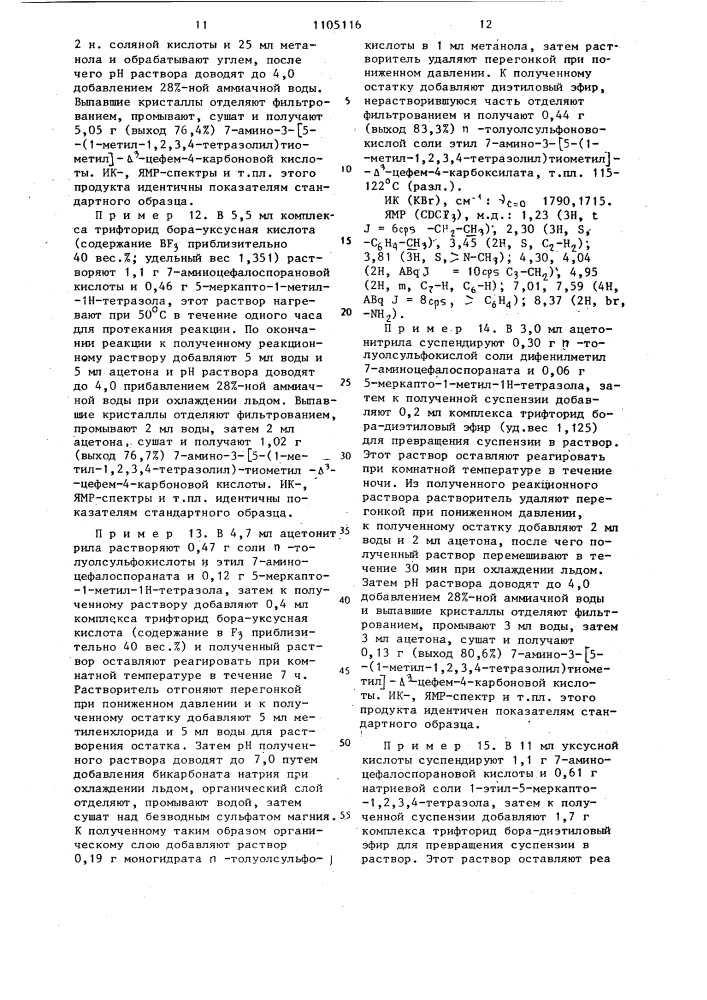 Способ получения производных 3-замещенных тиометилцефалоспоринов или их этиловых или дифенилметиловых эфиров или их солей (патент 1105116)