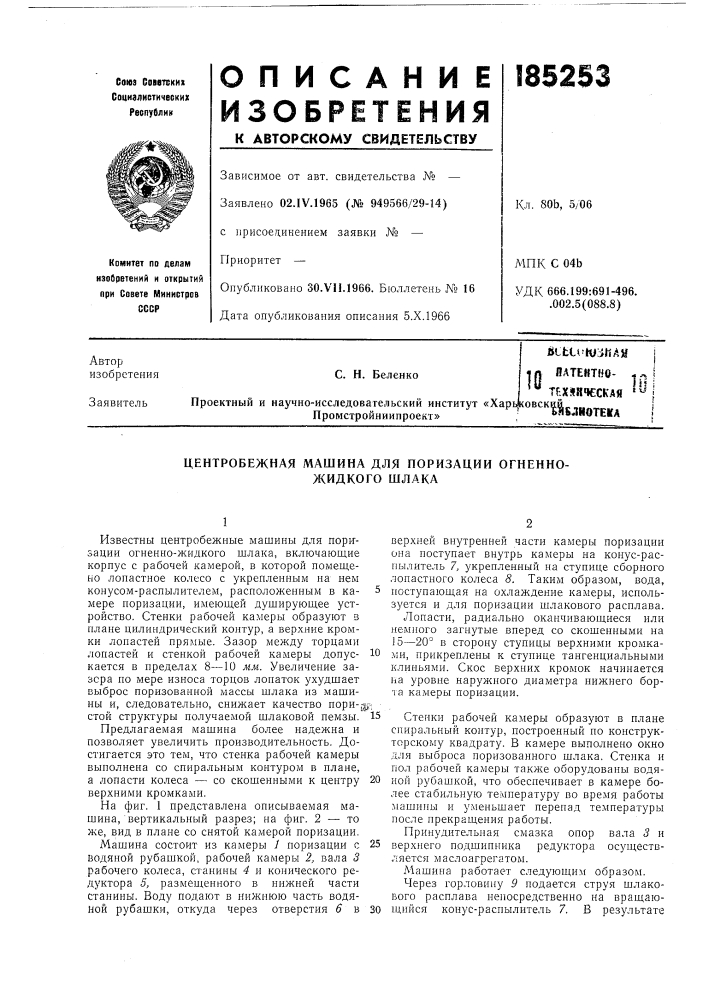 Центробежная машина для поризации огненно- жидкого шлака (патент 185253)