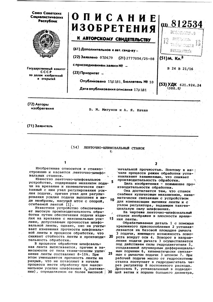 Ленточно-шлифовальный станок (патент 812534)