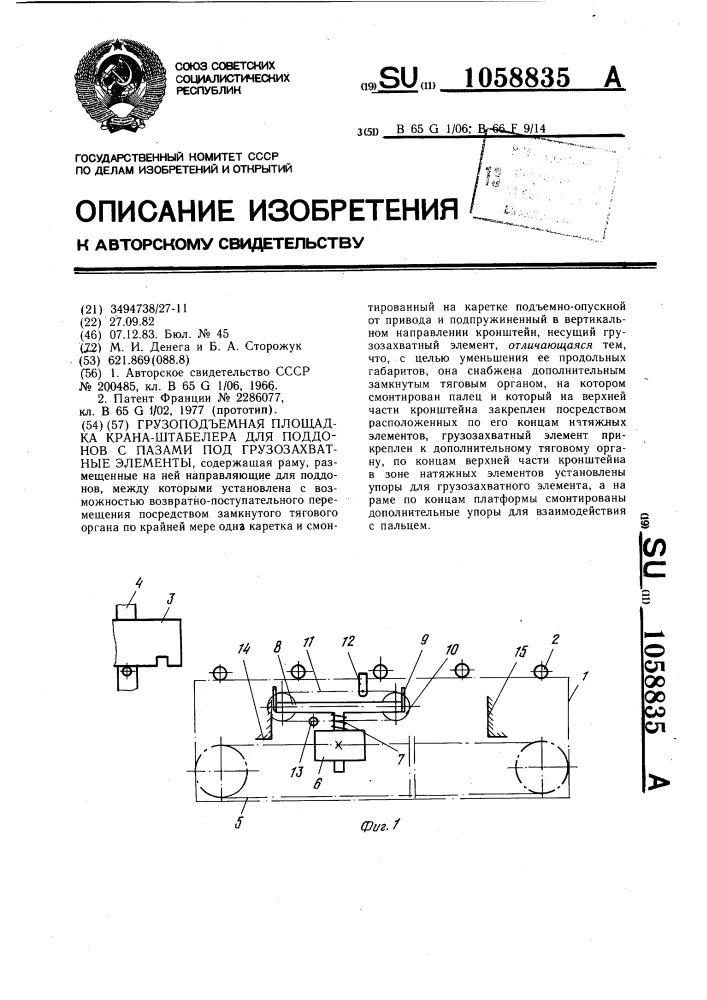 Грузоподъемная площадка крана-штабелера для поддонов с пазами под грузозахватные элементы (патент 1058835)