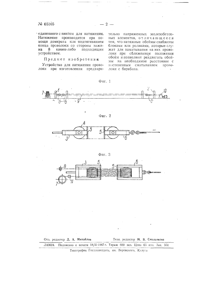 Устройство для натяжения проволоки при изготовлении предварительно напряженных элементов (патент 65165)