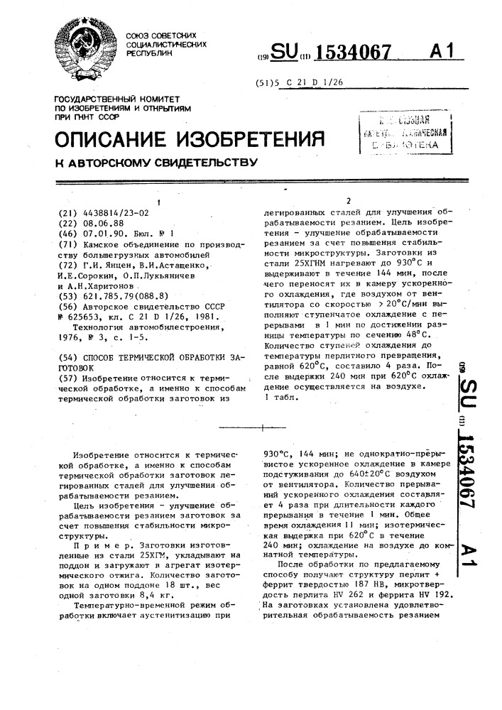 Способ термической обработки заготовок (патент 1534067)