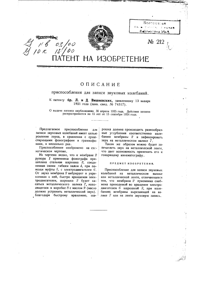 Приспособление для записи звуковых колебаний (патент 212)
