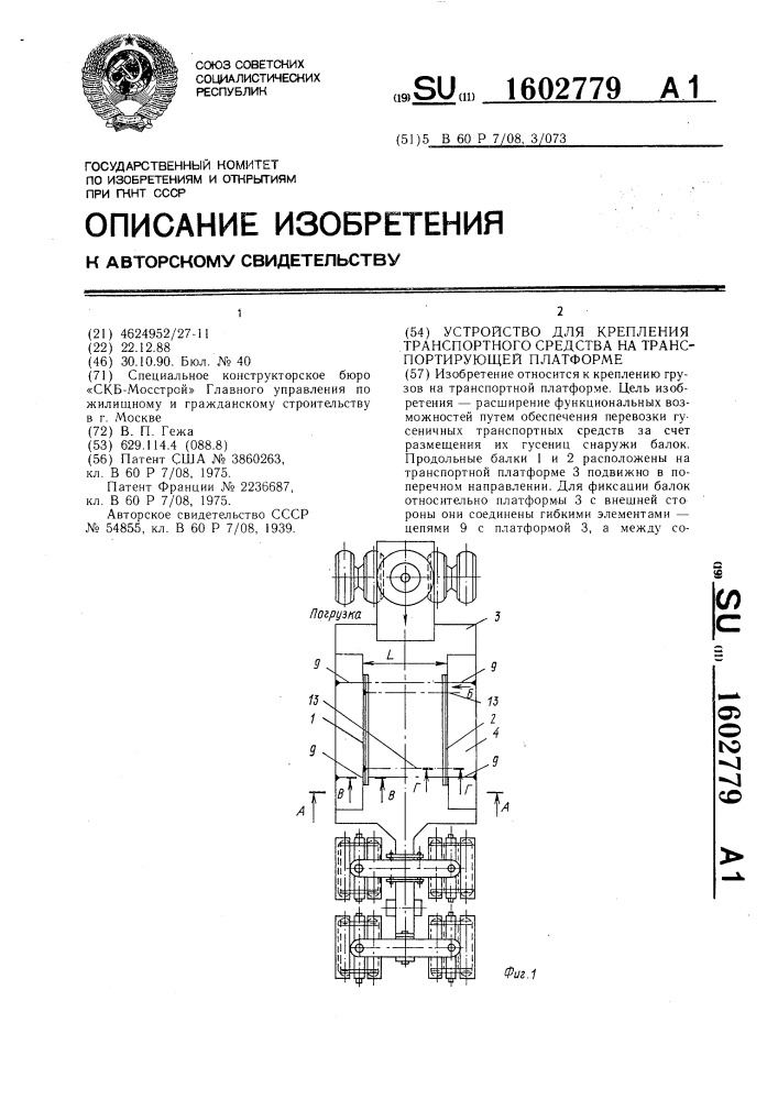 Устройство для крепления транспортного средства на транспортирующей платформе (патент 1602779)