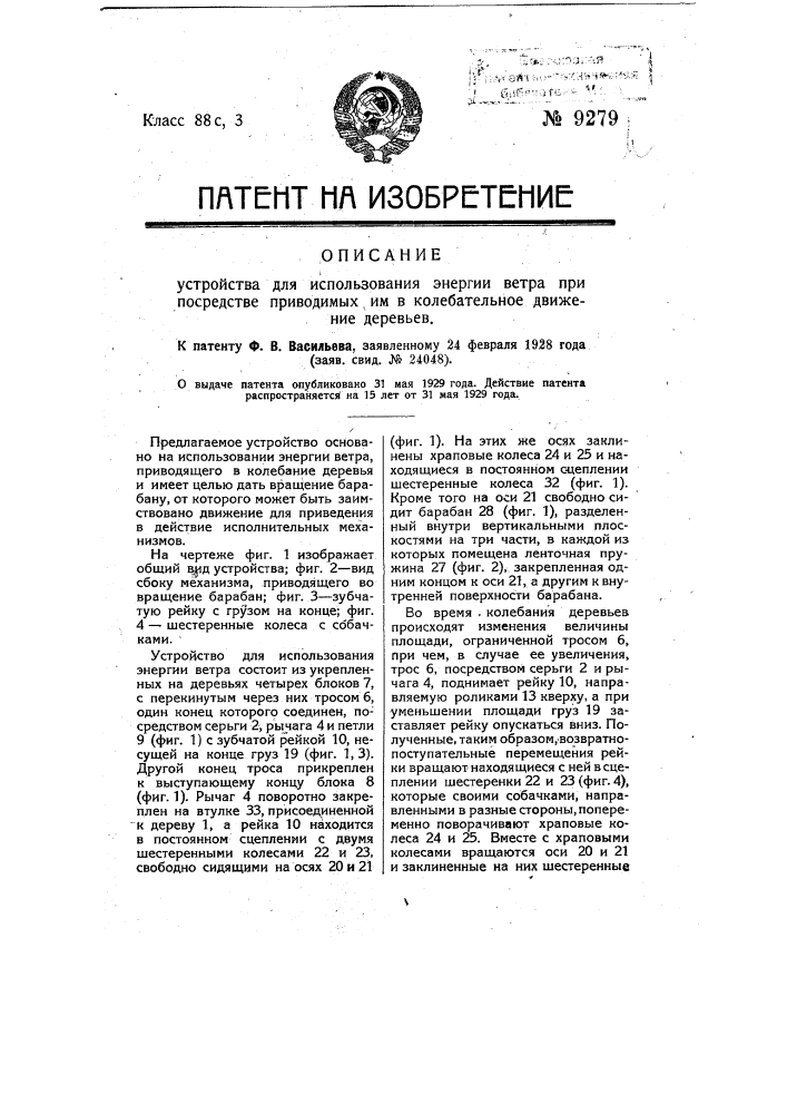Устройство для использования энергии ветра при посредстве приводимых им в колебательное движение деревьев (патент 9279)