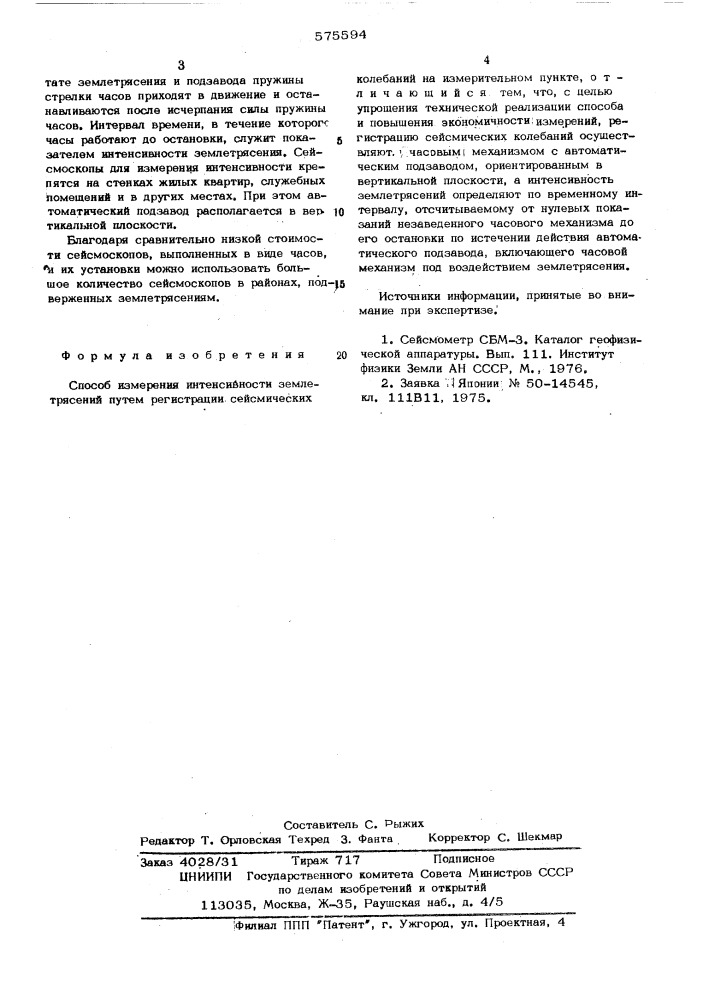 Способ измерения интенсивности землетрясений (патент 575594)