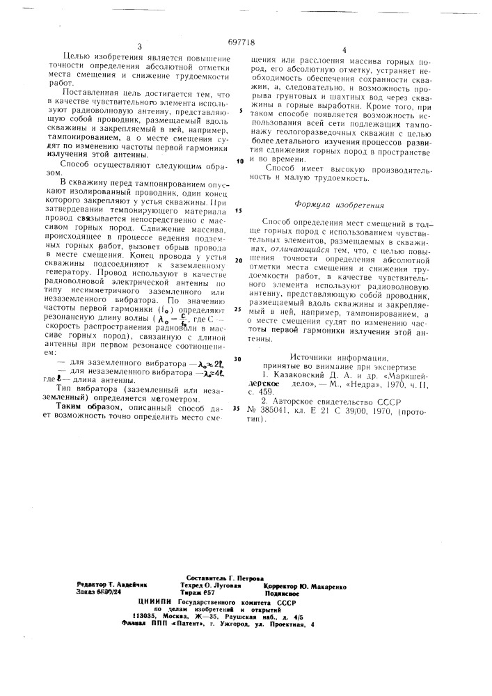 Способ определения мест смещений в толще горных пород (патент 697718)