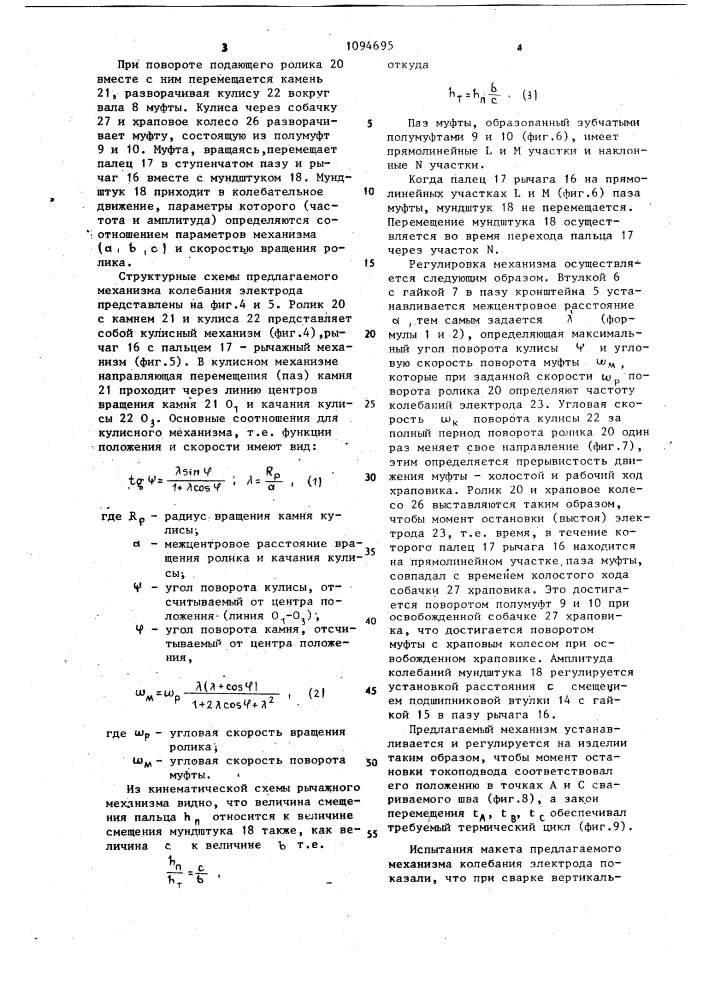 Устройство для дуговой сварки с колебаниями электрода (патент 1094695)