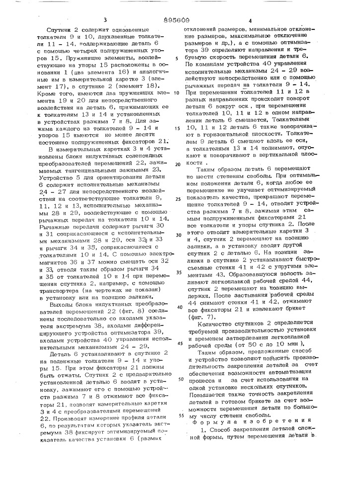 Способ для закрепления деталей сложной формы и устройство для его осуществления (патент 895609)