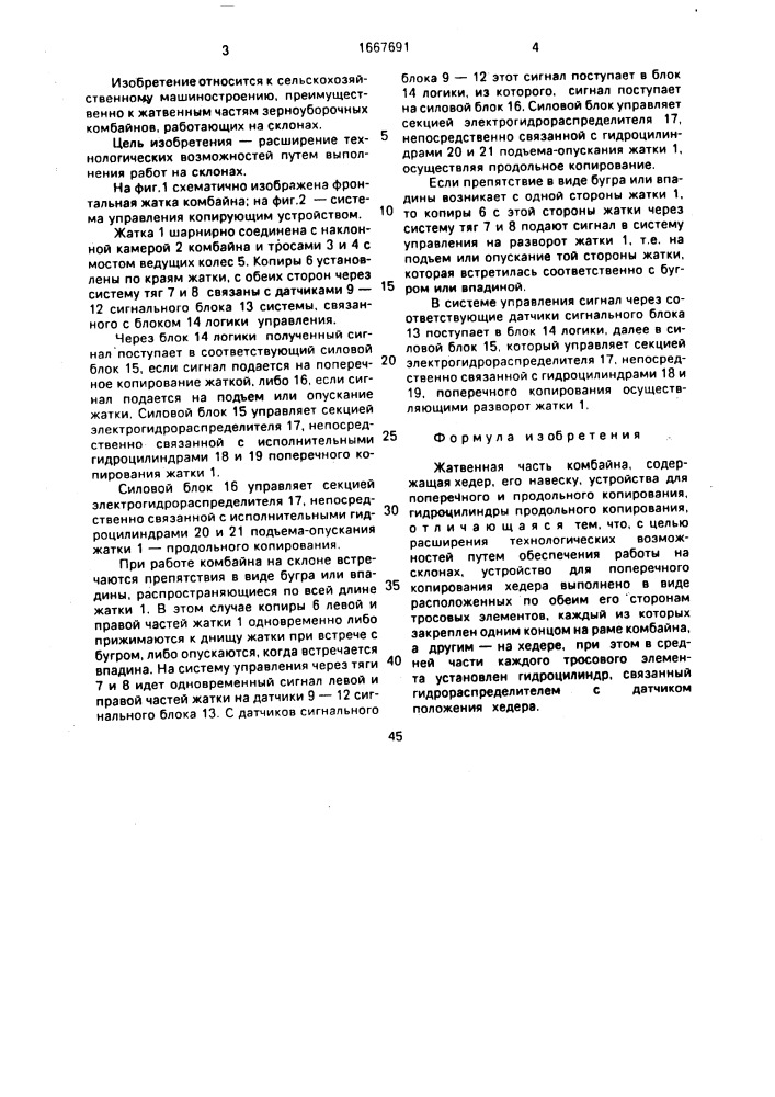 Жатвенная часть комбайна (патент 1667691)