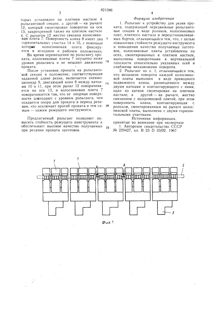 Рольганг к устройству для резкипроката (патент 821086)