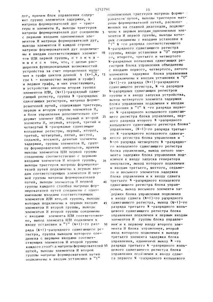 Устройство для исследования графов (патент 1252791)